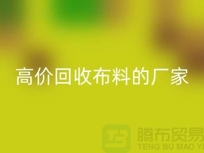 哪里有高价mk网页版布料的厂家-推荐一家靠谱的布料mk网页版公司