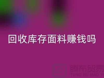 mk网页版库存面料赚钱吗？-深圳库存布料mk网页版公司