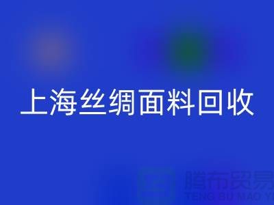 【上海丝绸面料mk网页版】您的库存真丝布料专家，高价mk网页版！ 