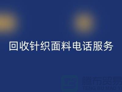 mk网页版针织面料手机-24小时开机服务-无锡mk网页版针织面料公司