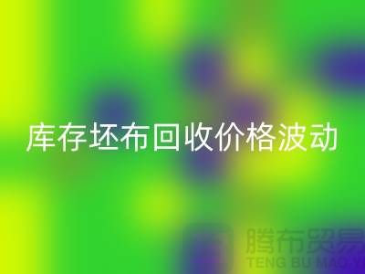 库存坯布mk网页版价格波动，市场前景如何？-免费清货网