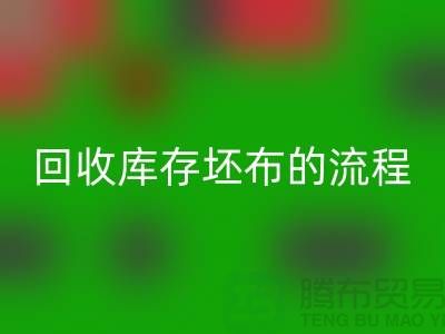 mk网页版库存坯布的高效流程：实现可持续与环保并行-免费清货网