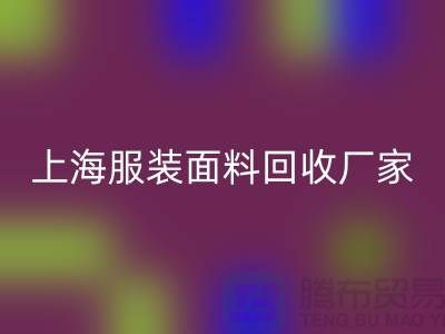 库存面料mk网页版价格一般是多少钱一吨-上海服装面料mk网页版厂家