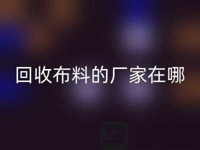 高价mk网页版布料的厂家都在地方-北京布料mk网页版公司