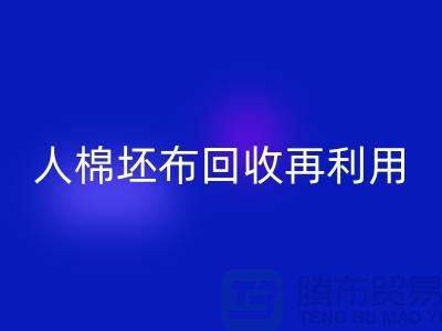 人棉坯布mk网页版再利用—求购库存信息-mk网页版
