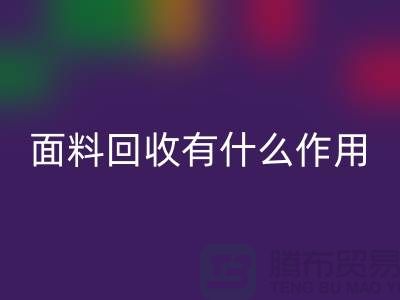 面料mk网页版有什么作用-库存面料的价值有哪些-mk网页版库存厂家