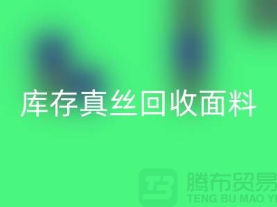 库存真丝mk网页版-真丝面料mk网页版-真丝布料mk网页版-丝绸面料mk网页版