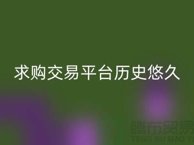 库存布料处理-求购交易平台历史悠久-库存布料交易平台