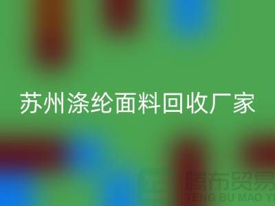 涤纶面料供应完全可以满足市场需求-苏州涤纶面料mk网页版厂家