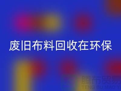 废旧布料mk网页版在环保领域中备受关注-上海废旧布料mk网页版厂家