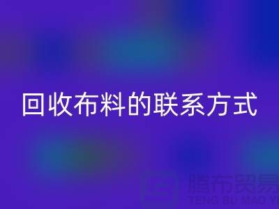mk网页版布料联系方式已经成为一种流行的方式-上海库存布料mk网页版