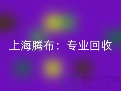 上海腾布：专业mk网页版库存牛仔布，印花牛仔布，蓝色牛仔布