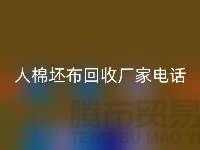 绿色环保，人棉坯布mk网页版厂家诚邀合作！库存坯布mk网页版
