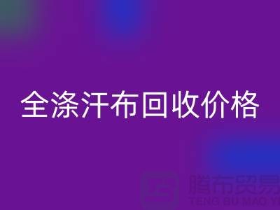 全涤汗布mk网页版价格-全涤汗布mk网页版厂家-全涤汗布mk网页版公司
