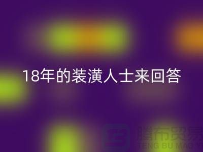### 地毯是否有甲醛？18年的装潢人士来回答你