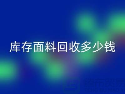 库存面料mk网页版多少钱一吨？布料mk网页版市场-上海布料收购公司