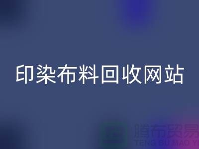 印染布料mk网页版网站-高价mk网页版印染布料-现金mk网页版印染布料厂家