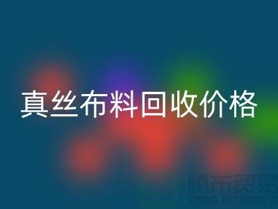 真丝布料mk网页版价格-真丝布料mk网页版多少钱一斤-上海真丝布料mk网页版公司