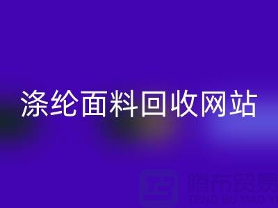 涤纶面料mk网页版网站-涤纶面料mk网页版价格-上海库存面料mk网页版厂家