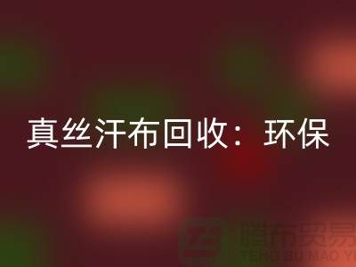 真丝汗布mk网页版：环保与时尚的完美结合-杭州库存面料mk网页版厂家