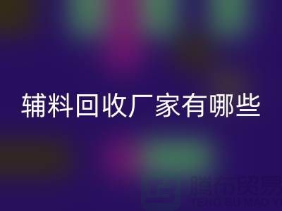 箱包辅料mk网页版厂家有哪些