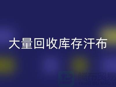 大量mk网页版库存汗布的现状-库存汗布mk网页版-收购库存汗布公司