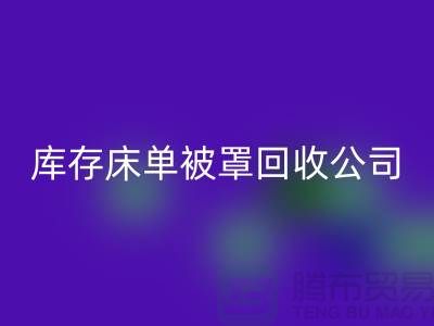 库存床单被罩mk网页版-mk网页版库存床单被罩-库存床单被罩mk网页版公司