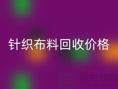 针织布料mk网页版价格-针织布料mk网页版多少钱一斤-针织布料mk网页版公司