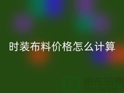 时装布料mk网页版价格怎么计算？是按吨吗-上海库存面料mk网页版网站