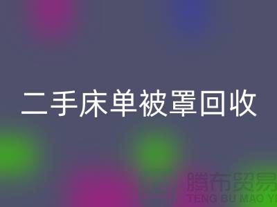 二手床单被罩mk网页版市场-mk网页版二手床单被罩-床单被罩mk网页版厂家
