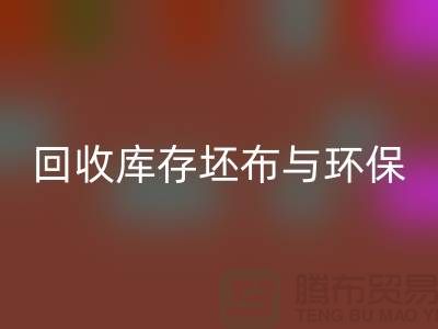 mk网页版库存坯布，环保与经济效益的双赢之举-免费清货网