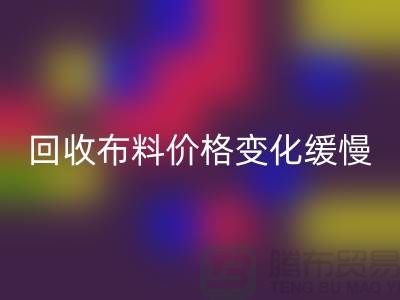 mk网页版布料价格变化缓慢-生活质量得到了飞跃-北京mk网页版布料厂家