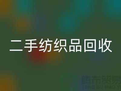 二手纺织品mk网页版-mk网页版纺织品-家纺布料mk网页版-库存家纺mk网页版公司