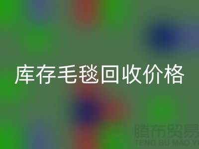 库存毛毯mk网页版价格-库存毛毯mk网页版厂家-库存毛毯mk网页版厂家地址
