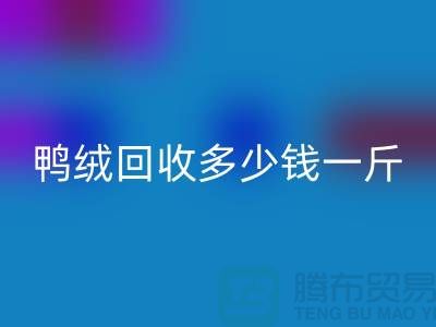白鸭绒mk网页版_灰鸭绒mk网页版_羽绒mk网页版多少钱一斤_mk网页版羽绒厂家