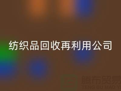 废旧纺织品mk网页版再利用：环保与创新的双重奏