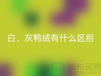 白鹅绒、灰鹅绒、白鸭绒、灰鸭绒有什么区别-库存羽绒mk网页版公司