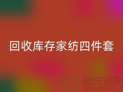 mk网页版库存家纺四件套需要的胆识和魄力_南通叠石桥家纺城