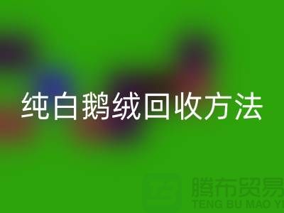 纯白鹅绒mk网页版方法-国标羽绒mk网页版意义-鸭绒mk网页版网站平台