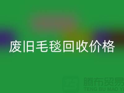 废旧毛毯mk网页版价格-废旧毛毯mk网页版厂家-上海毛毯mk网页版厂家地址
