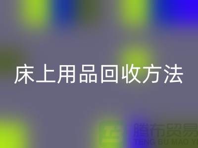 家纺_四件套_床上用品mk网页版方法_mk网页版