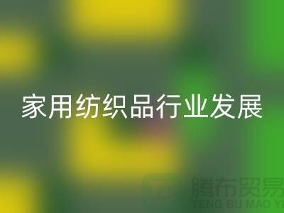 2013/2023中国家用纺织品行业发展报告-库存家纺mk网页版公司