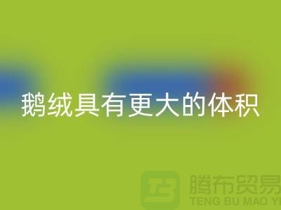 鹅绒比鸭绒具有更大的体积-鹅绒mk网页版-鸭绒mk网页版-羽绒mk网页版厂家