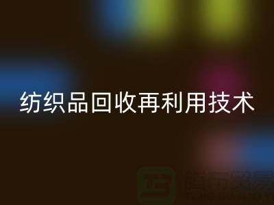 ### 废旧纺织品mk网页版再利用技术：循环经济的新篇章