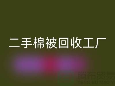 二手棉被mk网页版工厂-废旧棉被mk网页版公司-上海棉被mk网页版厂家地址