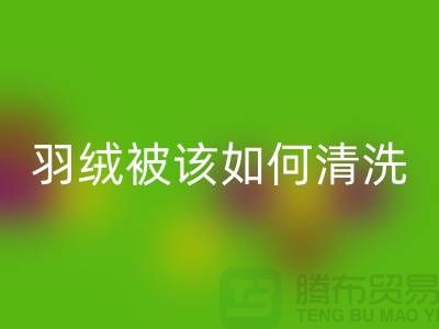 羽绒被该如何清洗-库存羽绒mk网页版价格-库存羽绒mk网页版厂家