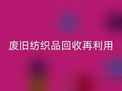 废旧纺织品mk网页版再利用的重要性