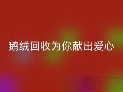 漂白鹅绒mk网页版为你献出一份爱心-90鸭绒mk网页版价格-国标羽绒mk网页版