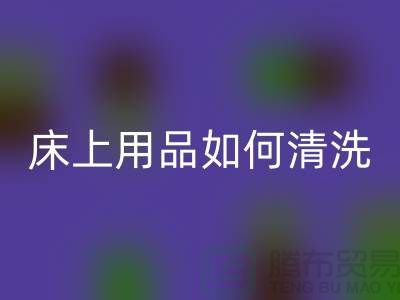 天丝床上用品如何清洗-床上用品都被你洗坏了-家纺库存mk网页版公司