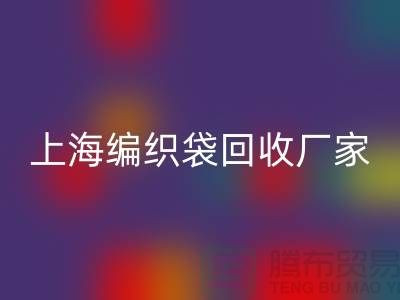 塑料袋mk网页版后如何处理重新利用-上海编织袋mk网页版厂家